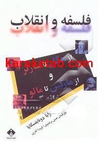 کتاب ف‍ل‍س‍ف‍ه‌ و ان‍ق‍لاب‌