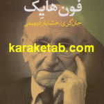 کتاب فلسفه ی سیاسی فون هایک