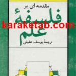 کتاب فلسفه‌ی علم