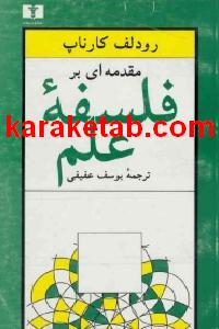 کتاب فلسفه‌ی علم