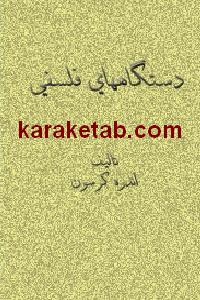 دستگاههای فلسفی