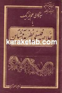 خلاصه فلسفی نظریه آینشتاین