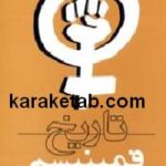 تاریخ فمینیسم
