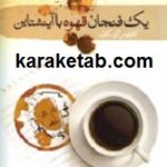 یک فنجان قهوه با آینشتاین