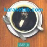 یک فنجان قهوه با چارلز دیکنز
