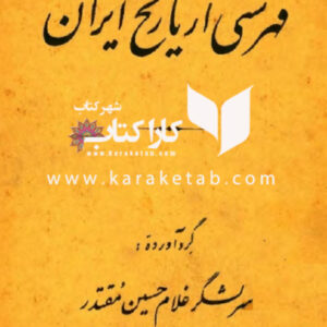 فهرستی از تاریخ ایران