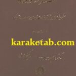 سفرنامه فوروکاوا