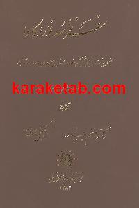 سفرنامه فوروکاوا