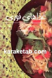 غذاهای فوری