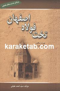 تخت فولاد اصفهان
