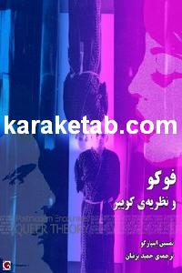 20فوکو20و20نظریه20کوییر.jpg