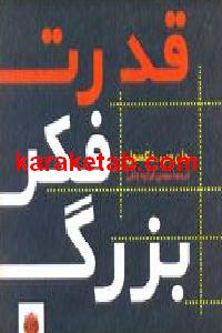 قدرت فکر بزرگ