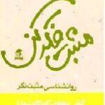مثبت فکر کن