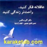 عاقلانه فکر کید راحت تر زندگی کنید