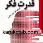 قدرت فکر یا نیروی ذهن نیمه هشیار