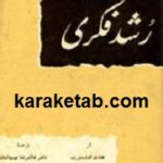 رشد فکری
