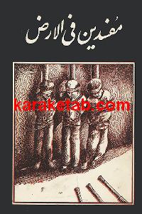 مفسدین فی الارض