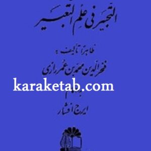 التحبیر فی علم التعبیر
