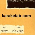 روانشناسی فیزیولوژیک