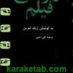 کارگردانی فیلم