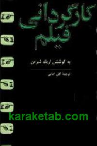 کارگردانی فیلم