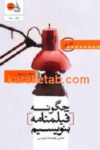 چگونه فیلمنامه بنویسیم