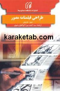 طراحی فیلمنامه مصور