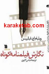 نگارش فیلمنامه کوتاه