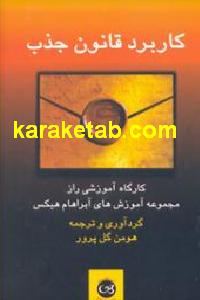 کاربرد قانون جذب