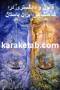 کتاب قانون و دادگستری در شاهنشاهی ایران باستان