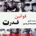 قوانین قدرت