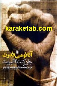 آناتومی قدرت