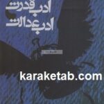 ادب قدرت ادب عدالت