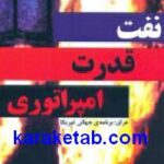 نفت قدرت امپراتوری