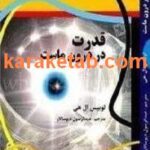 کتاب قدرت در درون ماست