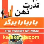 ۱۰ قدرت ذهن