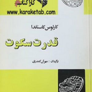 قدرت سکوت