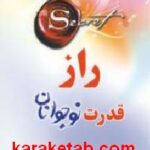 راز قدرت نوجوانان