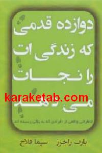 دوازده قدمی که زندگی ات را نجات می دهد