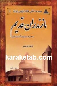 مازندران قدیم