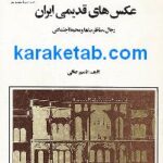 عکسهای قدیمی ایران