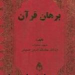 برهان قرآن