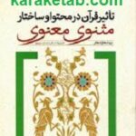 تأثیر قرآن در محتوا و ساختار مثنوی معنوی