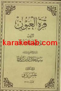کتاب قرة العیون