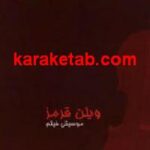 ویلن قرمز
