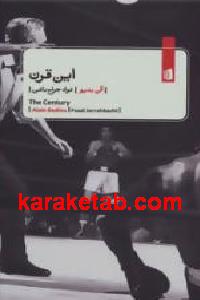 این قرن
