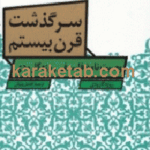 سرگذشت قرن بیستم