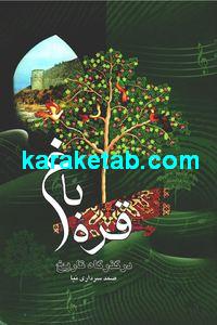 کتاب قره باغ در گذرگاه تاریخ