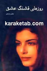 روزهای قشنگ عشق