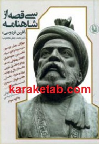 سی قصه از شاهنامه